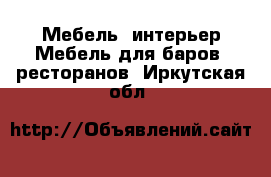 Мебель, интерьер Мебель для баров, ресторанов. Иркутская обл.